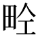 𤱝