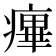𤹝