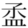 𥁝