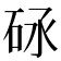 𥑝