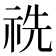 𥙝