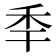 𥝝
