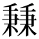 𥡝