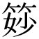 𥭝