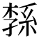 𦁝