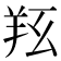 𦍝