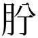 𦙝