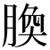 𦝝