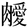 𦡝
