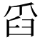 𦥝