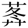 𦵝