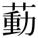 𦹝