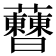 𧅝