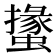 𧑝