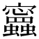 𧕝