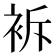 𧙝
