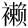 𧝝