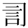 𧥝