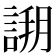 𧩝