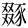 𧱝