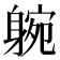 𨉝