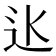 𨑝