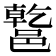 𨝝
