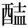 𨡝