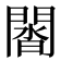 𨵝