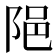 𨹝