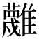 𩁝