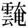 𩅝