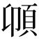 𩑝