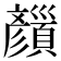 𩕝