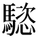 𩥝