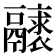 𩱝