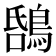 𪁝