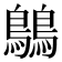 𪅝