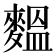 𪍝