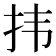 𪭝