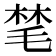 𪵝