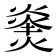 𪹝