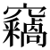 𫁝