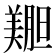𫅝