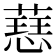 𫉝