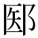 𫑝