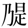 𫡝