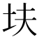 𫭝