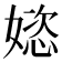 𫱝