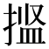 𫽝